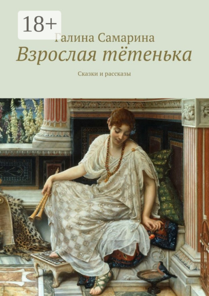 Скачать книгу Взрослая тётенька. Сказки и рассказы