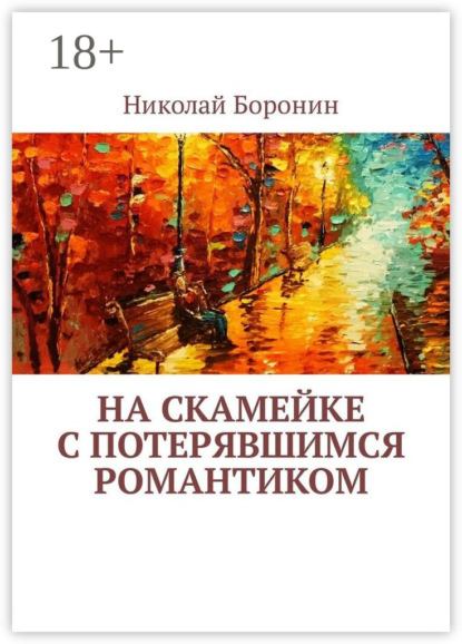 Скачать книгу На скамейке с потерявшимся романтиком