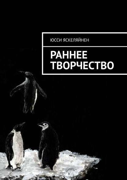 Скачать книгу Раннее творчество