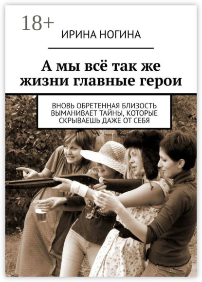Скачать книгу А мы всё так же жизни главные герои