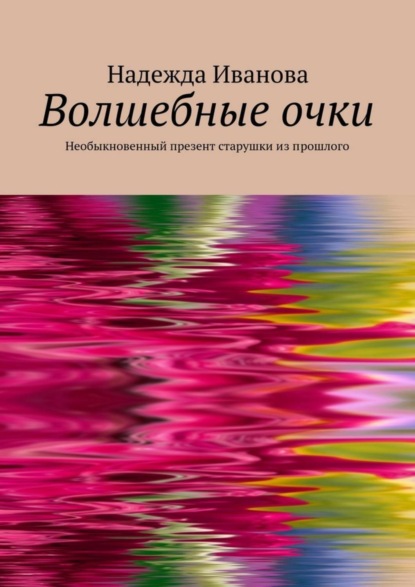 Скачать книгу Волшебные очки. Необыкновенный презент старушки из прошлого