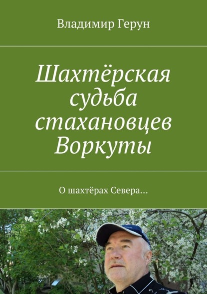 Скачать книгу Шахтёрская судьба стахановцев Воркуты. О шахтёрах Севера…