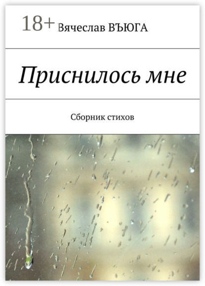Скачать книгу Приснилось мне. Сборник стихов