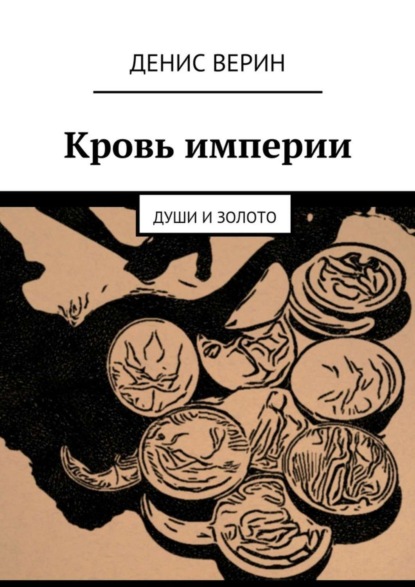 Скачать книгу Кровь империи. Души и золото