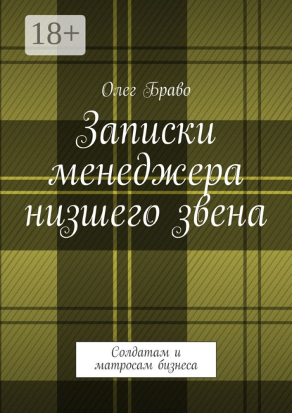 Скачать книгу Записки менеджера низшего звена. Солдатам и матросам бизнеса