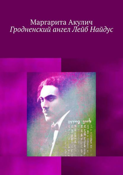 Скачать книгу Гродненский ангел Лейб Найдус