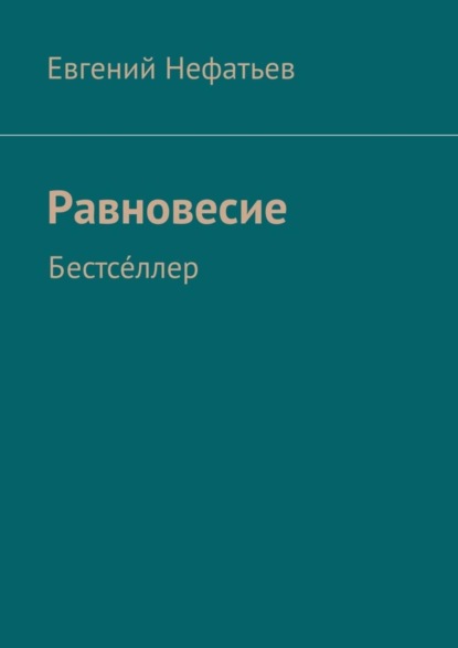 Скачать книгу Равновесие. Бестсе́ллер