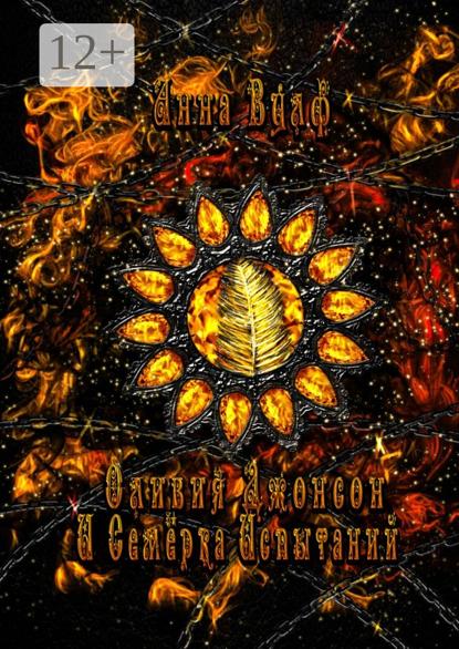 Скачать книгу Оливия Джонсон и семерка испытаний. Книга вторая