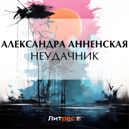 Неудачник