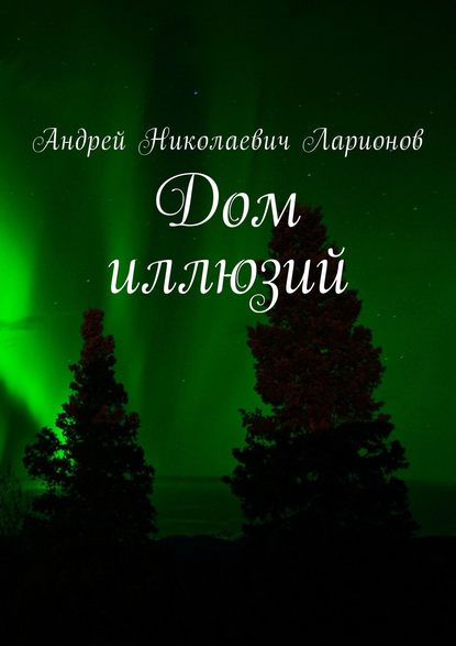 Скачать книгу Дом иллюзий