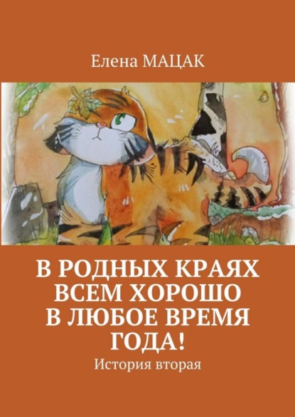 Скачать книгу В родных краях всем хорошо в любое время года! История вторая