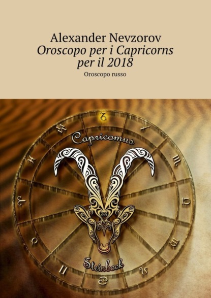 Скачать книгу Oroscopo per i Capricorns per il 2018. Oroscopo russo