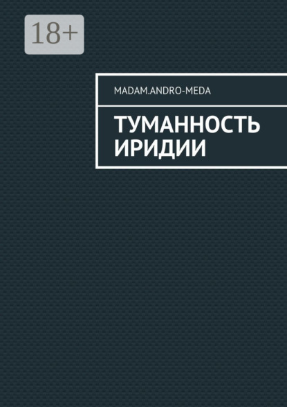 Скачать книгу Туманность Иридии