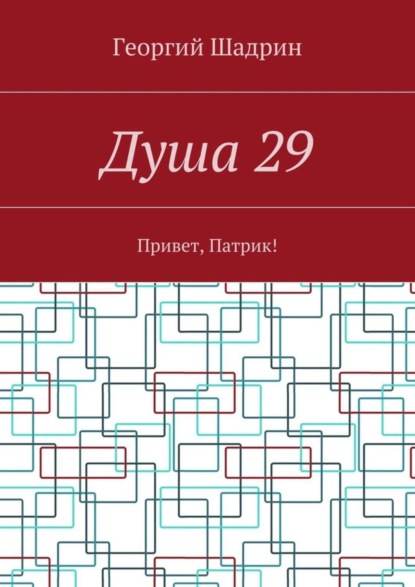 Скачать книгу Душа 29. Привет, Патрик!