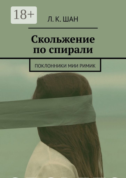 Скачать книгу Скольжение по спирали. Или поклонники Мии Римик