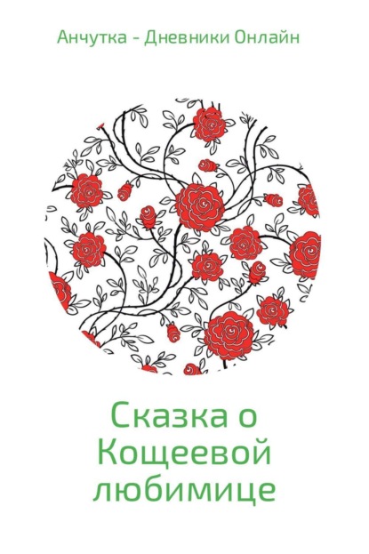 Скачать книгу Сказка о Кощеевой любимице