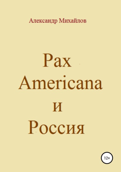 Скачать книгу Pax Americana и Россия