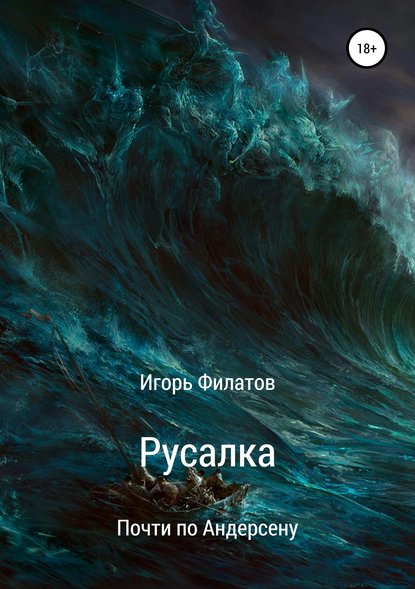 Скачать книгу Русалка. Почти по Андерсену