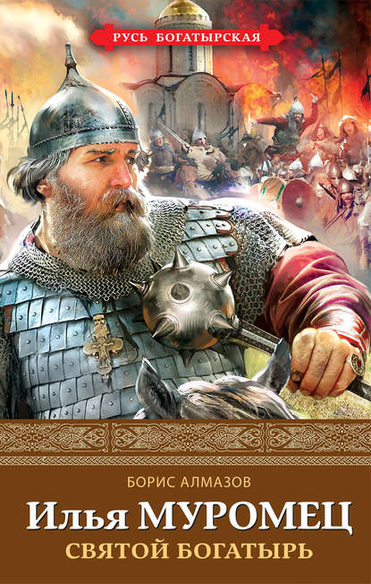 Скачать книгу Илья Муромец. Святой богатырь