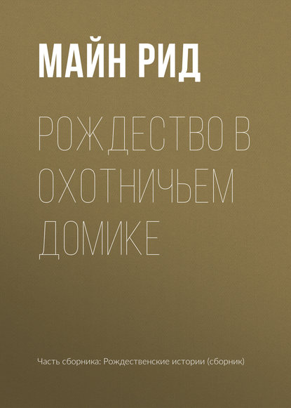 Скачать книгу Рождество в охотничьем домике