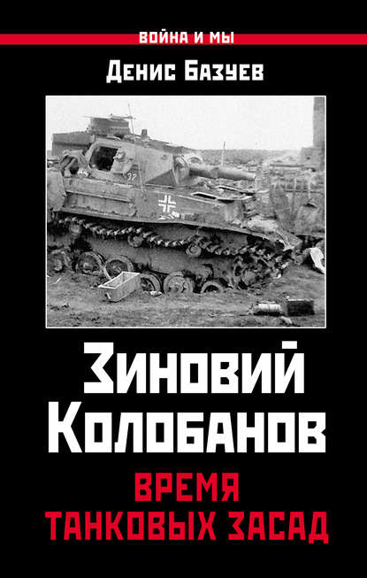 Скачать книгу Зиновий Колобанов. Время танковых засад