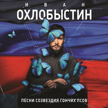 Скачать книгу Песни созвездия Гончих Псов (сборник)