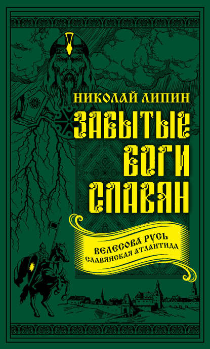 Скачать книгу Забытые боги славян