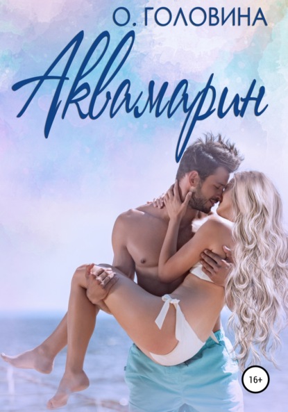 Скачать книгу Аквамарин