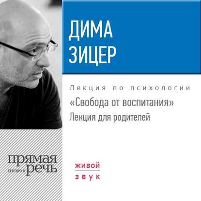Скачать книгу Лекция «Свобода от воспитания»