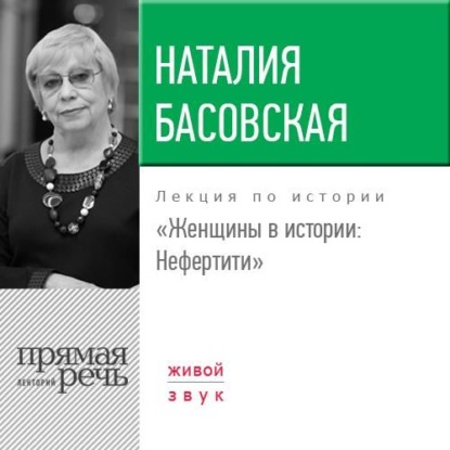 Скачать книгу Лекция «Женщины в истории. Нефертити»