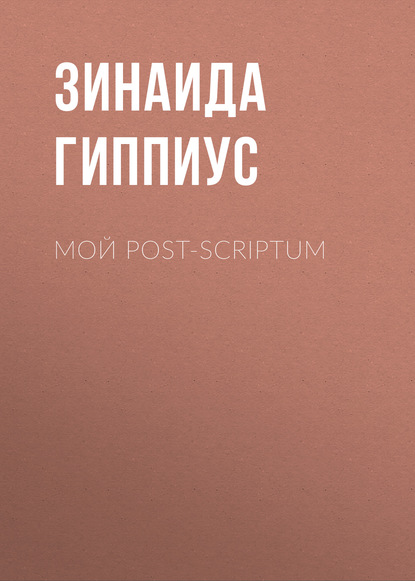 Скачать книгу Мой post-scriptum