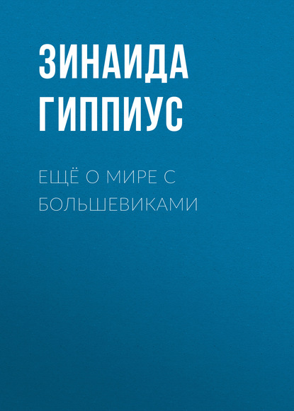 Скачать книгу Ещё о мире с большевиками