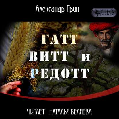 Скачать книгу Гатт, Витт и Редотт