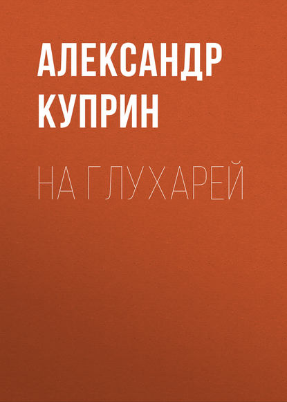 Скачать книгу На глухарей