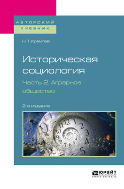 Скачать книгу Историческая социология в 3 ч. Часть 2. Аграрное общество 2-е изд., испр. и доп. Учебное пособие для бакалавриата и магистратуры