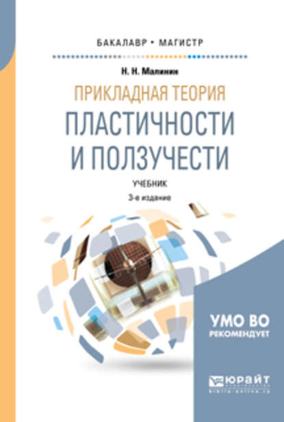 Скачать книгу Прикладная теория пластичности и ползучести 3-е изд., испр. и доп. Учебник для бакалавриата и магистратуры