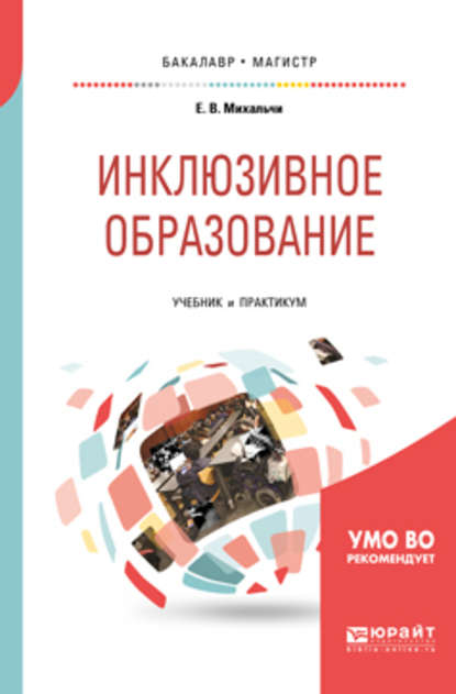 Скачать книгу Инклюзивное образование. Учебник и практикум для бакалавриата и магистратуры