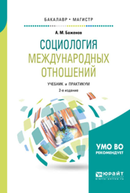 Скачать книгу Социология международных отношений 2-е изд., испр. и доп. Учебник и практикум для бакалавриата и магистратуры