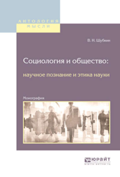 Скачать книгу Социология и общество: научное познание и этика науки. Монография