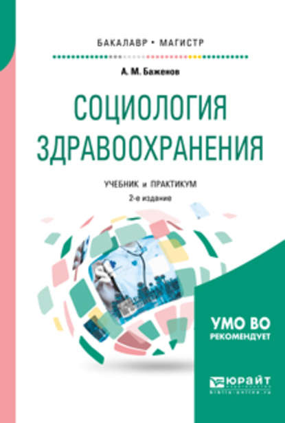 Скачать книгу Социология здравоохранения 2-е изд., испр. и доп. Учебник и практикум для бакалавриата и магистратуры