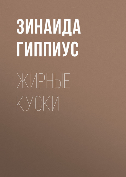 Скачать книгу Жирные куски