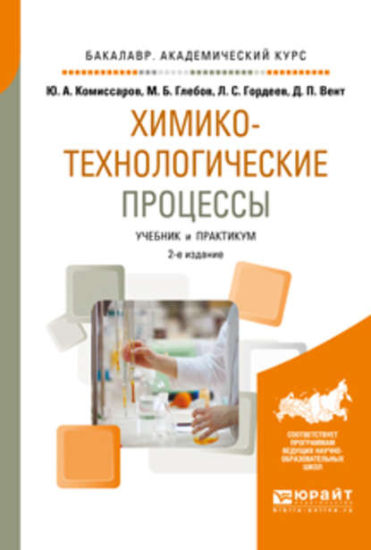 Скачать книгу Химико-технологические процессы 2-е изд., испр. и доп. Учебник и практикум для академического бакалавриата