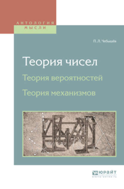 Скачать книгу Теория чисел. Теория вероятностей. Теория механизмов