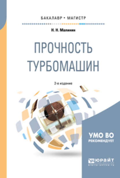 Скачать книгу Прочность турбомашин 2-е изд., испр. и доп. Учебное пособие для бакалавриата и магистратуры