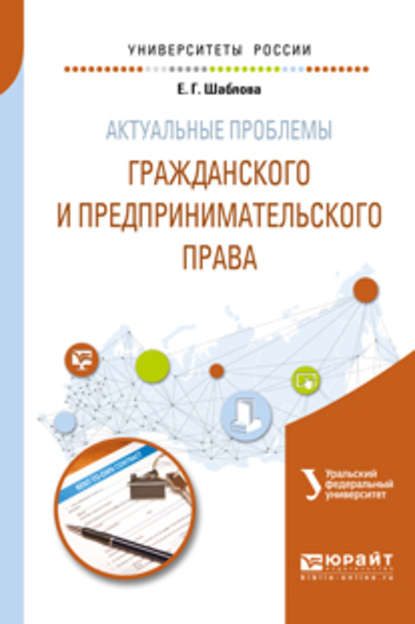 Скачать книгу Актуальные проблемы гражданского и предпринимательского права. Учебное пособие для бакалавриата и магистратуры