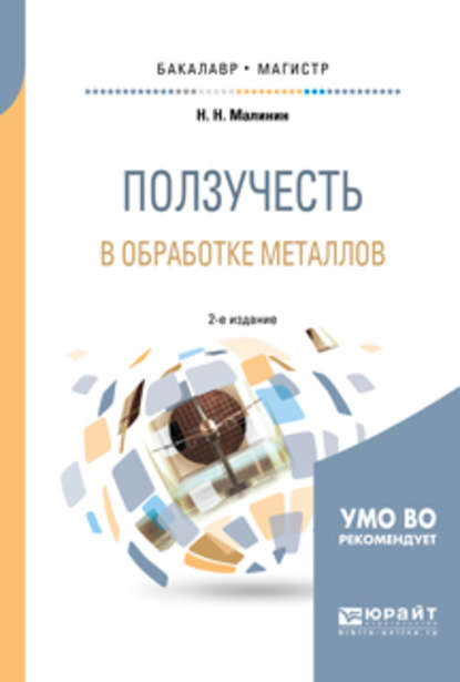 Скачать книгу Ползучесть в обработке металлов 2-е изд., испр. и доп. Учебное пособие для бакалавриата и магистратуры