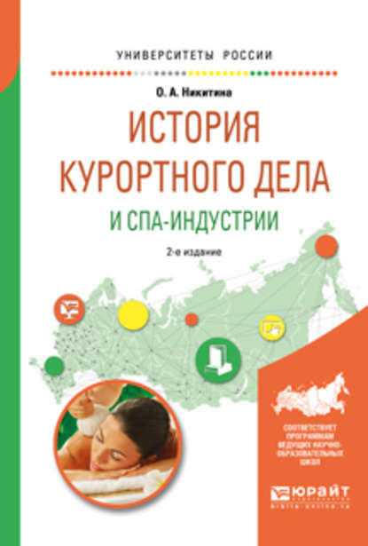 Скачать книгу История курортного дела и спа-индустрии 2-е изд., испр. и доп. Учебное пособие для академического бакалавриата