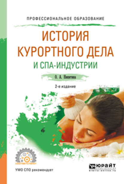 Скачать книгу История курортного дела и спа-индустрии 2-е изд., испр. и доп. Учебное пособие для СПО