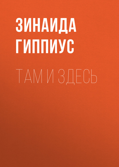 Скачать книгу Там и здесь