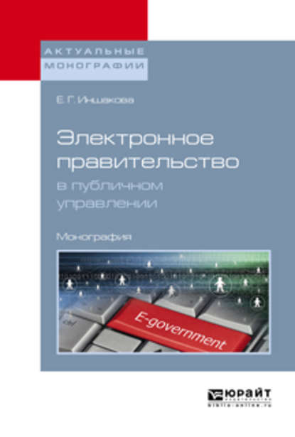 Скачать книгу Электронное правительство в публичном управлении. Монография